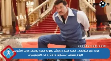 عودة غير متوقعة.. قصة فيلم درويش بطولة عمرو يوسف ودينا الشربيني اليوم تعرض التشويق والإثارة من الأربعينيات